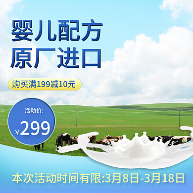 母婴奶粉直通车主图