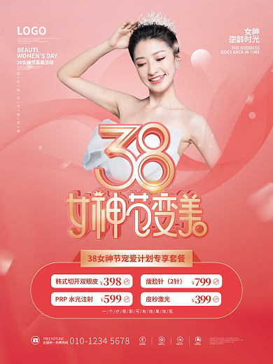 38三八女神节妇女节医美美容促销活动海报