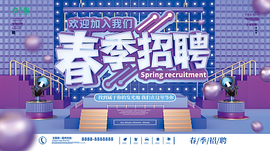 春季校园招聘会展板
