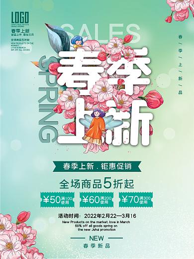 小清新春天春季上新促销海报