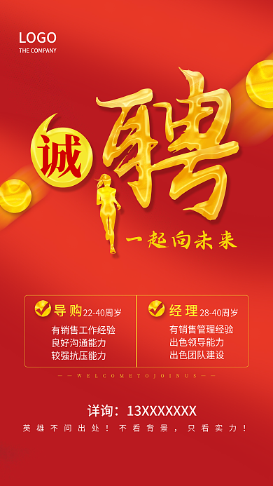 红色简约商务背景企业人才招聘海报