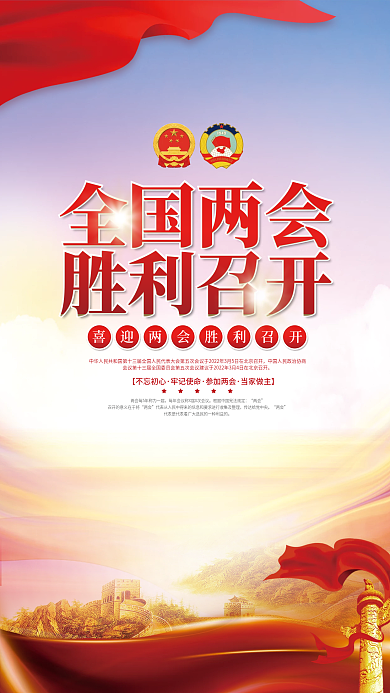 党建风全国两会胜利召开宣传海报