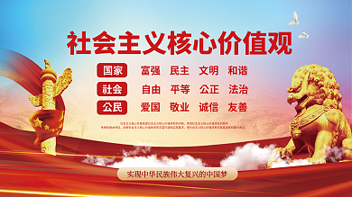 党建党史社会主义核心价值观党建展板