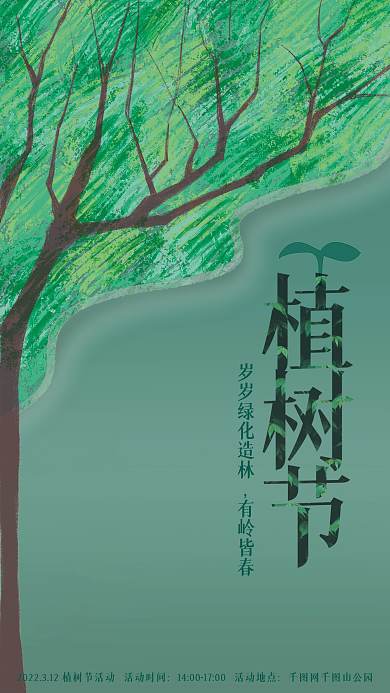312植树节简约手绘绿色背景活动海报