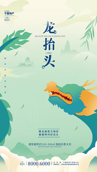 简约中国风二月二龙抬头房地产宣传海报