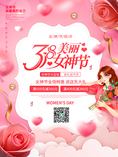 浪漫38三八妇女节女神节活动宣传海报