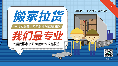 蓝色扁平商务风搬家拉货宣传展板