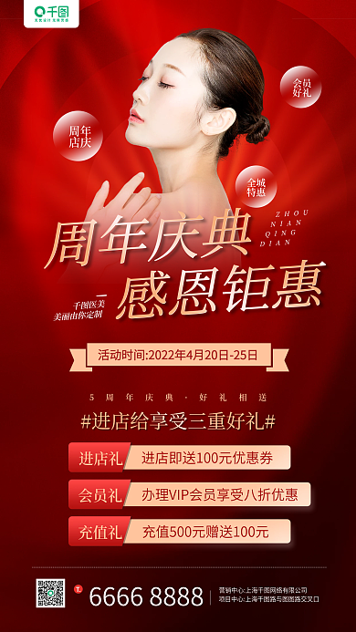 医美周年庆典感恩回馈红色手机海报