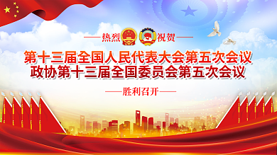 2022全国两会胜利召开展板