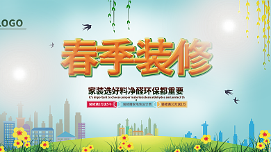 原创装修展板海报