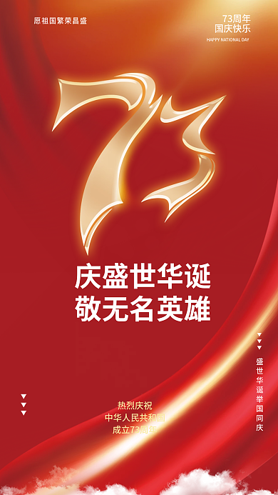 新媒体红色喜庆大气73周年海报国庆节长图