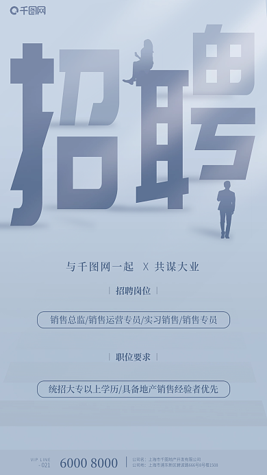 招聘销售地产淡蓝色简约大气宣传海报