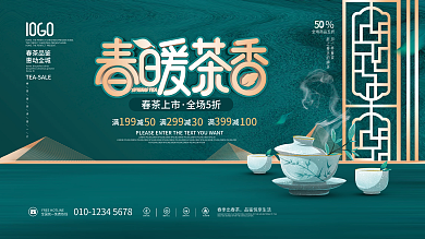 国风绿色春茶春季促销活动宣传背景展板