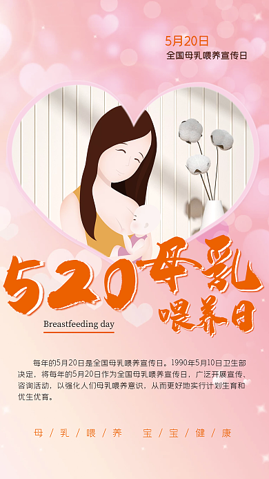 520母乳喂养日公益宣传海报