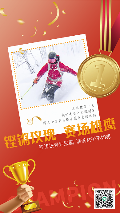 简约大气红色体育赛事比赛夺冠庆祝冠军海报
