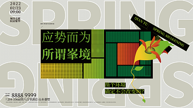 原创地产春季焕新春季春天展板海报