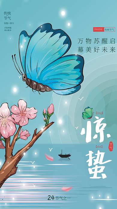 原创 手绘插画惊蛰节气海报