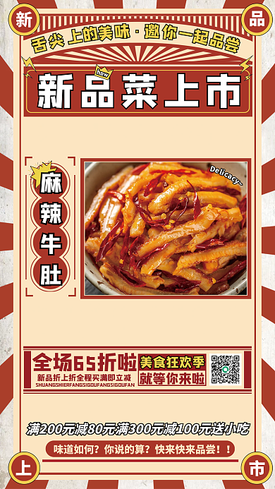 新菜上市宣传海报