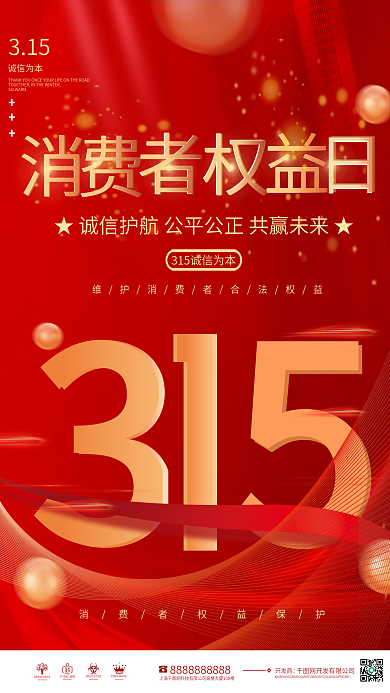 红金风高端大气315消费者权益保护日海报