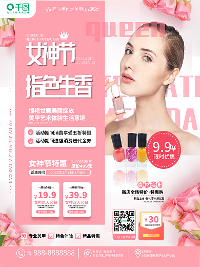 三八妇女节女神节美甲美妆暖场优惠活动海报