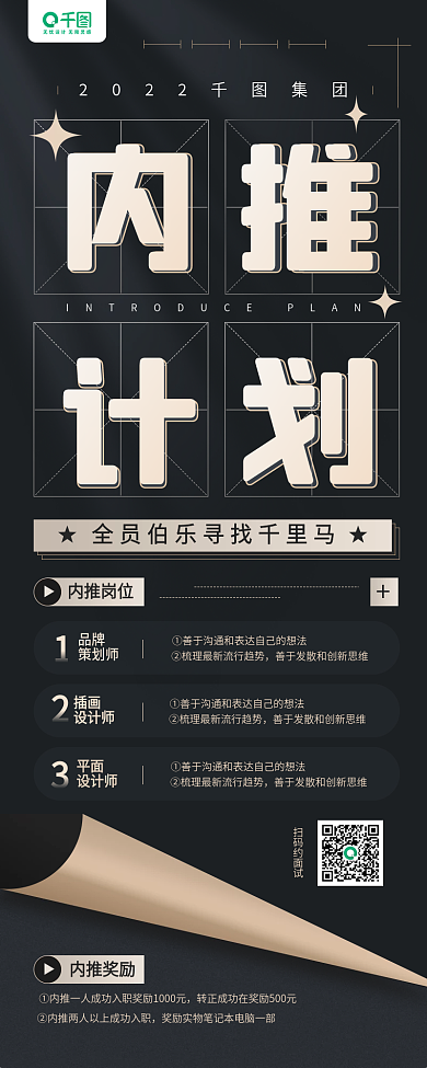 企业内推计划招聘黑色手机长图海报