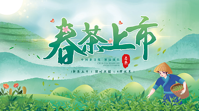 手绘清新春茶春季促销背景展板