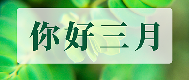 公众号封面你好三月