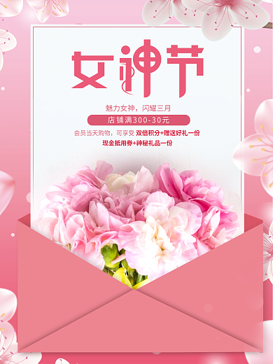3.8女神节浪漫粉色花朵信封促销节日海报