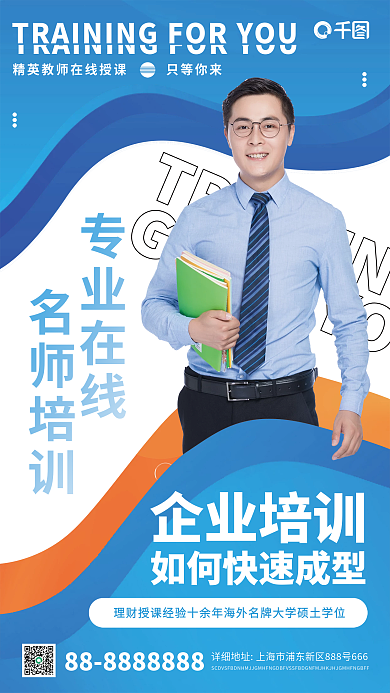 企业裂变培训转型活动手机海报