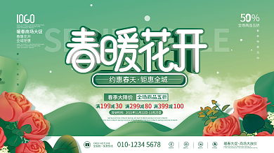 春季春暖花开春季春天商场促销活动展板