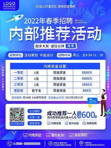 原创渐变简约风内推奖励活动公示招聘海报