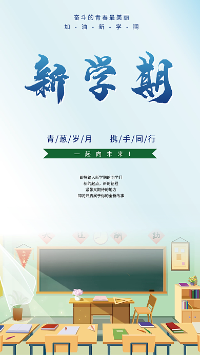 开学季新学期一起向未来海报