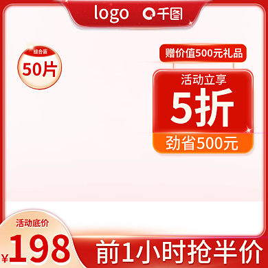红色电商主图直通车图美妆洗护38节日