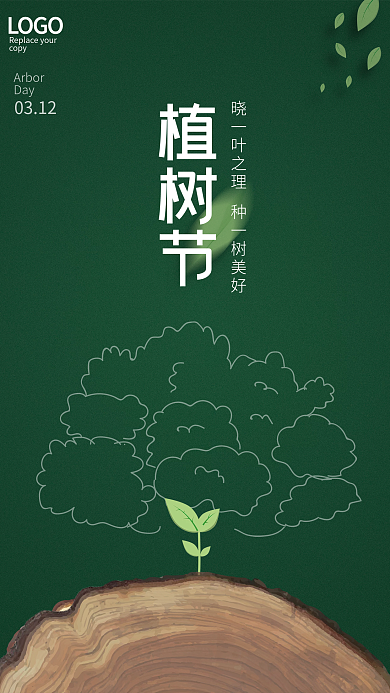 创意植树节保护环境公益宣传海报
