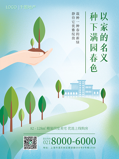 地产家居植树节地产活动海报