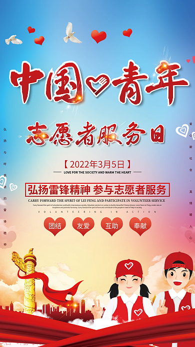 中国青年志愿者服务日公益宣传海报