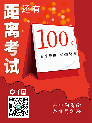 红色考试倒计时海报
