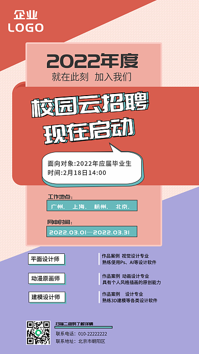 2022春季校园招聘岗位面试