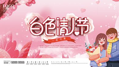 简约粉色白色情人节展板