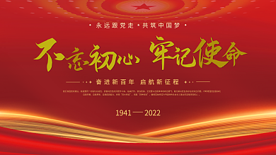 不忘初心牢记使命党建党史教育展板