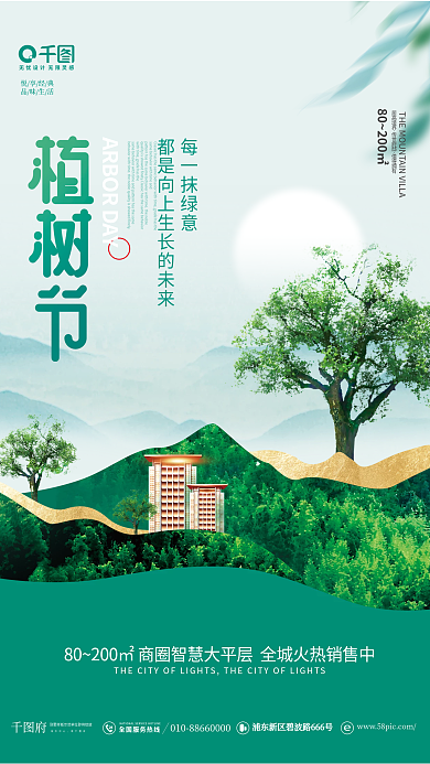 简约新中式312植树节地产活动海报