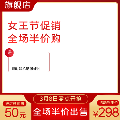 38女王节女生节女神节妇女节直通车主图