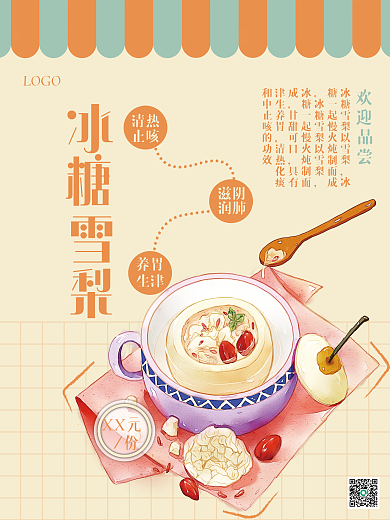 冰糖雪梨美食海报