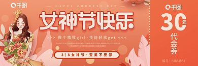 38妇女节女神节商超活动现金代金券优惠券