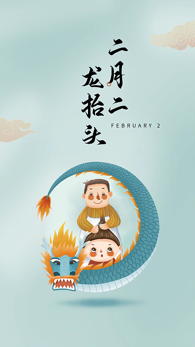 简约二月二龙抬头节日海报