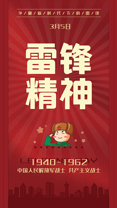 弘扬学习雷锋精神宣传海报