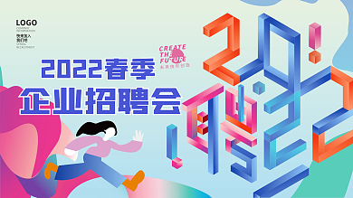 简约春季企业公司春招人才招聘会展板海报