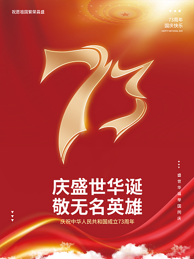 红色大气创意73周年庆祝国庆节党建海报