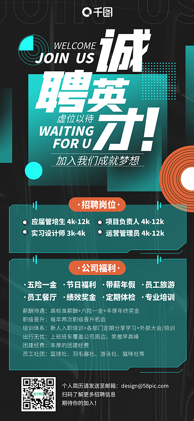 诚聘英才简约时尚手机海报