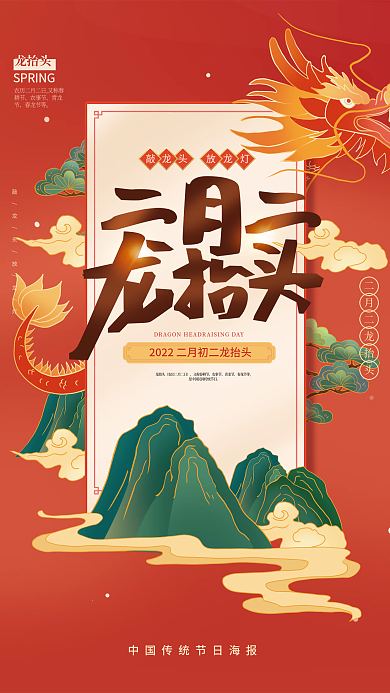 手绘中国风二月二龙抬头节日海报模板